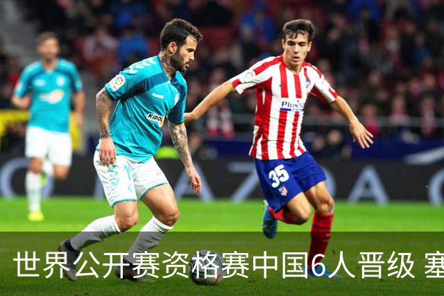 世界公开赛资格赛中国6人晋级 塞尔比罗伯逊获胜