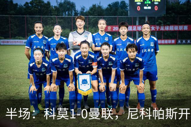 半场：科莫1-0曼联，尼科帕斯开场闪击，杜维卡斯造险