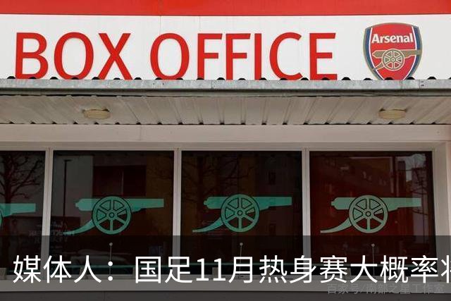 媒体人：国足11月热身赛大概率将在肇庆举行，本周末会确定