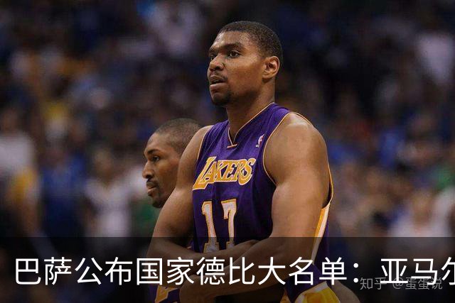 巴萨公布国家德比大名单：亚马尔领衔，佩德里、德容在列