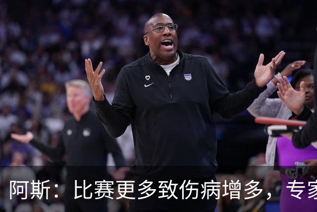 阿斯：比赛更多致伤病增多，专家称球员不是机器