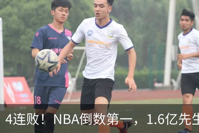 4连败！NBA倒数第一，1.6亿先生场均11+7，字母哥有苦说不出