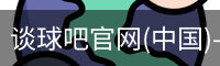 谈球吧在线比分
